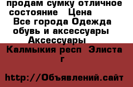 продам сумку,отличное состояние › Цена ­ 200 - Все города Одежда, обувь и аксессуары » Аксессуары   . Калмыкия респ.,Элиста г.